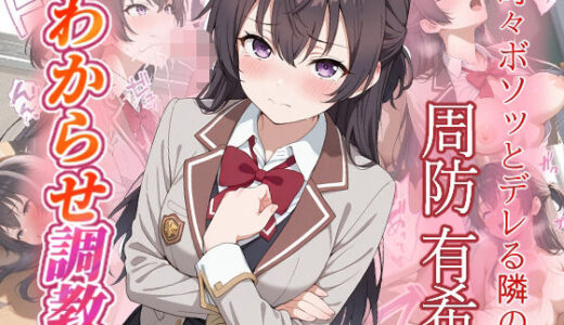 【無料で読める？】周防有希  わからせ調教 【がざしー】