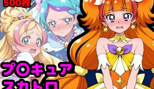 【無料で読める？】プリンセスプ●キュア、夜のプリンセスレッスン 〜人気モデルはウンコしないって本当ですか？〜 【reapersthighs】