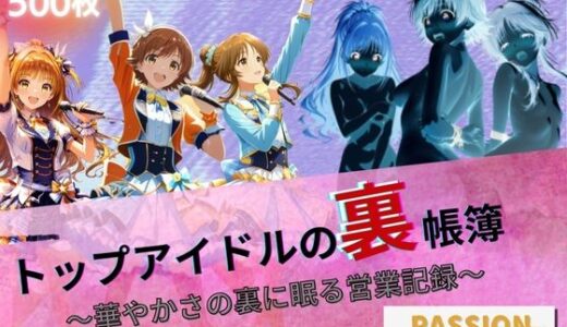 【無料で読める？】トップアイドルの裏帳簿 〜華やかさの裏に眠る営業記録〜 Passion 中編 【たぶん全年齢じゃないです】