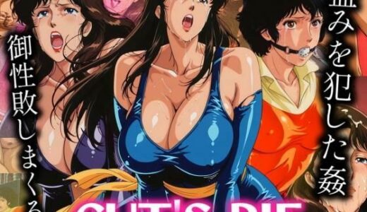 【無料で読める？】CUT’S PIE 盗みを犯した三人組を御成敗 【びらびら東京】