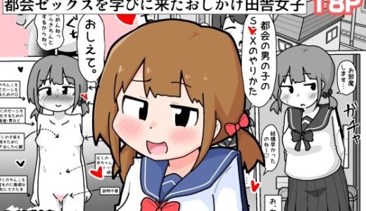 【無料で読める？】都会ゼックスを学びに来たおしかけ田舎女子 【しばどっぐハウス】