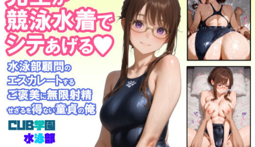 【無料で読める？】先生が競泳水着でシテあげる 水泳部顧問のエスカレートするご褒美に無限射精せざるを得ない童貞の俺 【CUB】