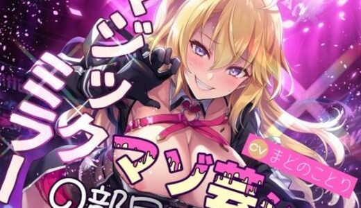 【無料で読める？】マジックミラーの部屋でマゾ芸ショー 【欲望スイッチ】