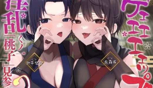 【無料で読める？】【ゲップ特化】ゲェェエエエップ！！淫乱くノ一「桃子」見参！！2【マゾ向け】 【カミヒトエ@同人音声サークル】