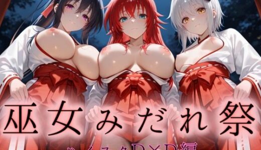【無料で読める？】巫女みだれ祭  神前で穢れる供物巫女  ハイス〇ールD×D編 【ネルネルマンコ】