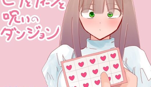 【無料で読める？】ヒナとディーンと呪いのダンジョン 【鈴屋】