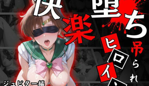 【無料で読める？】快楽堕ちする変身ヒロイン〜ジュピター〜 【パラレルワールド】