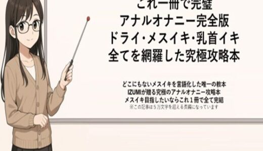 【無料で読める？】これ一冊で完璧 アナルオナニー完全版 ドライ・メスイキ・乳首イキ 全てを網羅した究極攻略本   どこにもないメスイキを言語化した唯一の教本 IZUMIが贈る究極のアナルオナニー攻略本 メスイキ目指したいならこれ1冊で全て完結    ※この記事は5万文字を超える長編になっています   書店で売られている参考書レベルの内容になっていますので   本気でメスイキ・ドライオーガズムを得たい方にお届けしております 【メスイキ？ドライオーガズム？研究所】