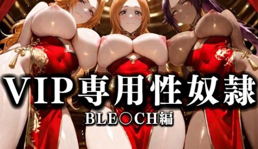 【無料で読める？】裏カジノのVIP専用性奴●──裏カジノ×チャイナドレスBLEACH篇 【性春みるく工房】
