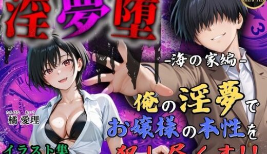 【無料で読める？】【4Kイラスト】淫夢堕_俺の淫夢で橘愛理の本性を犯し尽くす！！（海の家編） 【Re:ロード_聖華女学院】