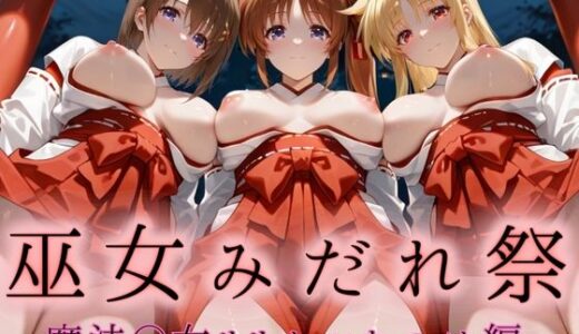 【無料で読める？】巫女みだれ祭  神前で穢れる供物巫女  魔法少〇リリカルなのは編 【ネルネルマンコ】