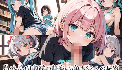 【無料で読める？】夏休み、図書館の静寂に溶ける2人の秘密page.3 【プリズムK】