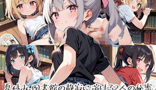 【無料で読める？】夏休み、図書館の静寂に溶ける2人の秘密page.4 【プリズムK】