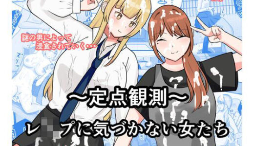 【無料で読める？】〜定点観測〜レ●プに気づかない女たち 【しおとはな】