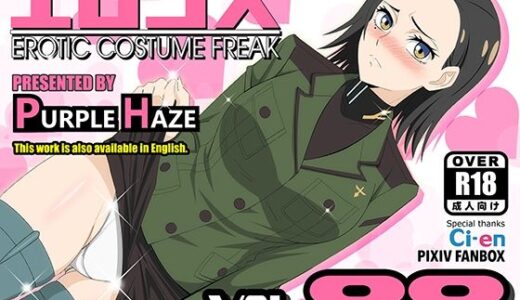 【無料で読める？】エロコス Vol.88 【PURPLE HAZE】