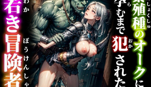 【無料で読める？】繁殖種のオークに孕むまで犯●れた若き冒険者 【studio1111】
