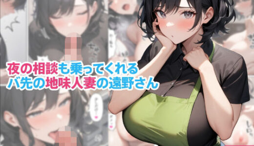 【無料で読める？】夜の相談も乗ってくれるバ先の地味人妻の遠野さん 【くろくろキャノン】
