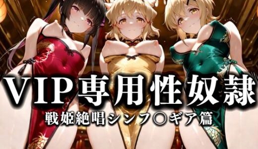 【無料で読める？】裏カジノのVIP専用性奴●──裏カジノ×チャイナドレスシンフォギア篇 【性春みるく工房】