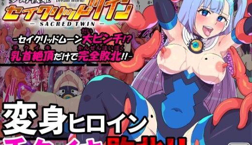 【無料で読める？】夢幻戦姫セイクリッドツイン-セイクリッドムーン大ピンチ！？乳首絶頂だけで完全敗北！！-【フルカラー】 【クレイトス】