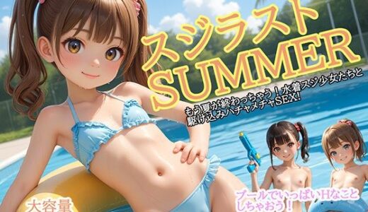 【無料で読める？】スジラストSUMMER 【ロリの館】