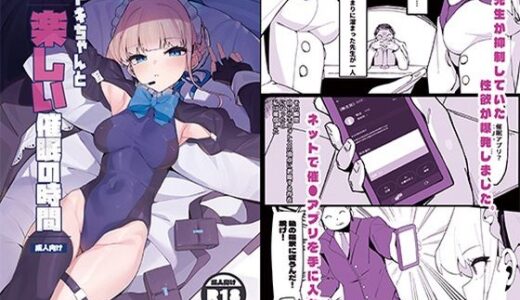【無料で読める？】トキちゃんと楽しい催●の時間（上編） 【ハッピーマヨネーズ】
