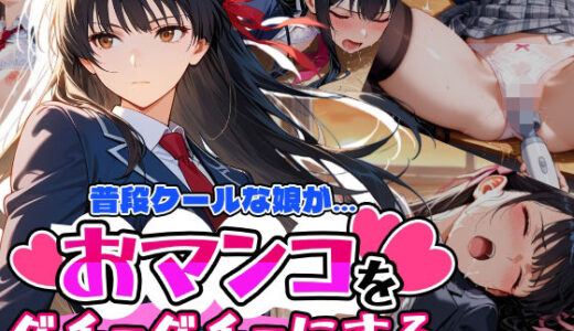 【無料で読める？】普段はクールで強気な娘だけど放課後のオナニーがバレてしまい… 【アクロエ】