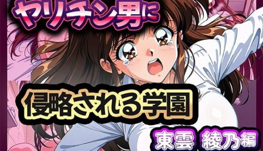 【無料で読める？】ヤリチン男に侵略される学園-東雲 綾乃編 【雷覇】