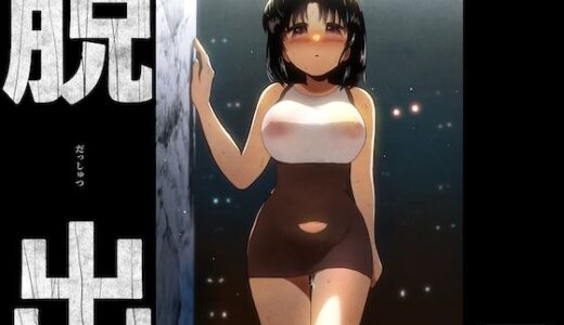 【無料で読める？】脱出 【グースカピヨピヨ】