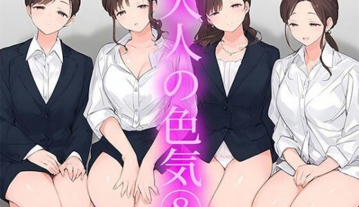 【無料で読める？】【大人の色気8】美しき働くOL女子社員様のいやらしさ溢れるギャップ 【日替わりさん】