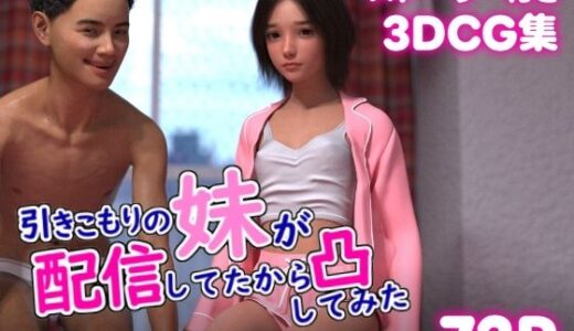 【無料で読める？】引きこもりの妹が配信してたから凸してみた 【ぽりゅた（Pollute a Innocence）】