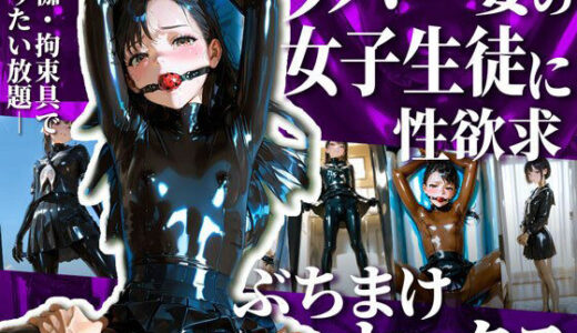 【無料で読める？】護謨学院生徒と性交渉I【204枚】 【TAIL LOVERS】