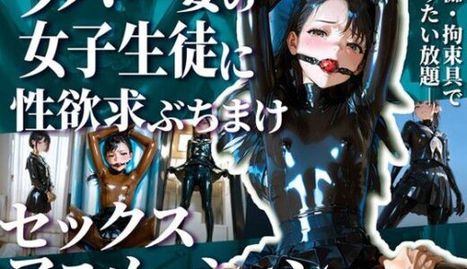 【無料で読める？】護謨学院生徒と性交渉I【R18movie】 【TAIL LOVERS】