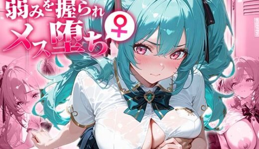 【無料で読める？】クールな巨乳カフェ店員、弱みを握られメス堕ち。 【ぴくぴくらんど】
