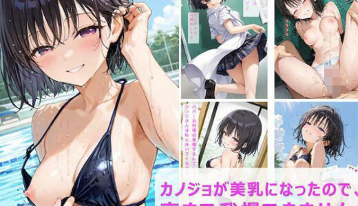 【無料で読める？】カノジョが美乳になったので、 夜まで我慢できません 【hentaiedge】