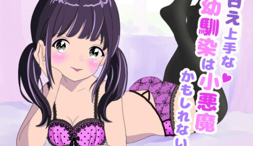 【無料で読める？】甘え上手な幼馴染は小悪魔かもしれない 【もふると王国】