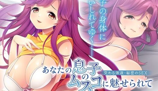 【無料で読める？】あなたの息子のムスコに魅せられて〜交わる体液・秘密のSEX〜 【アパタイト】
