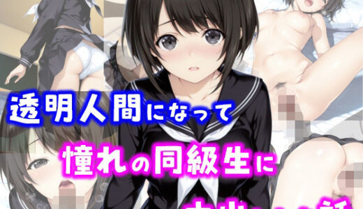 【無料で読める？】透明人間になって憧れの同級生に中出しした話 【種付け彦】