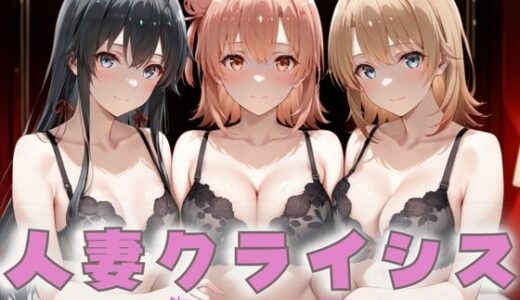 【無料で読める？】人妻クライシス  町内会の笑顔の裏に潜む欲望― 俺ガイル編 【エロスは哲学】