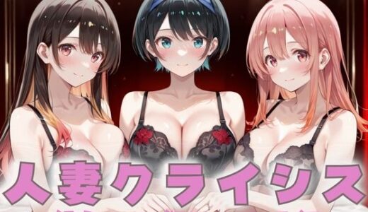 【無料で読める？】人妻クライシス  町内会の笑顔の裏に潜む欲望― かのかり編 【エロスは哲学】