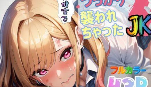 【無料で読める？】保健室でうっかり襲われちゃったJK【喜多川〇夢】 【Abundant】