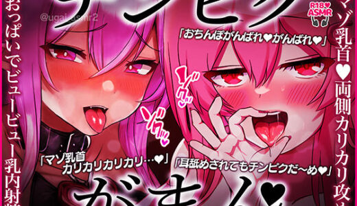 【無料で読める？】【痴女2人】お姉さん達の両側乳首責め?カリカリ＆淫語＆耳舐めされてもチンピク我慢?最後はパイズリでビュービューASMR?【CV.桃湯うがい】 【ももゆ屋】
