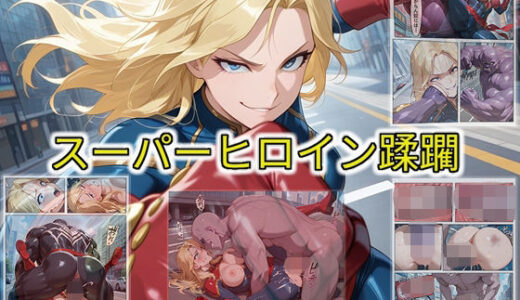 【無料で読める？】【スーパーヒロイン蹂躙】 【セルフィッシュくん】