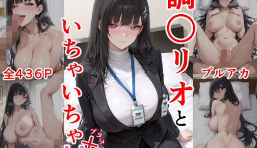 【無料で読める？】調○リオといちゃいちゃH プラス ブル○アーカイブ 【ぶるぶる】