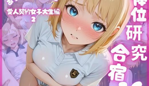 【無料で読める？】体位研究合宿16 愛人契約女子大生編2 【体位研究室】