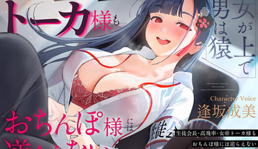 【無料で読める？】【女が上で男は猿】生徒会長-高飛車-女帝トーカ様もおちんぽ様には逆らえない〜わからせ×ハメ撮り×ソーププレイで媚び媚びわんわん絶対服従〜 【いるま☆うさぎ】