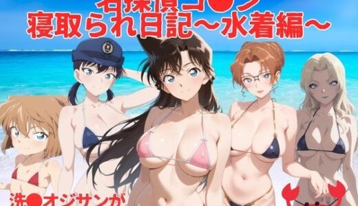 【無料で読める？】名探偵コ●ン寝取られ日記〜 水着編 〜 【満月の夜に走り出す】