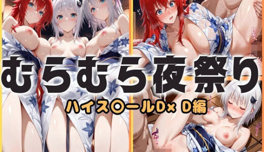 【無料で読める？】浴衣がほどける夜祭り ― 月明かりに暴かれる秘めごと  ハイスクールD×D編 【ヌルヌルギャラクシー】