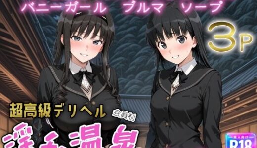 【無料で読める？】超高級デリヘル淫乱温泉  ア〇ガミ編 【遊び人】