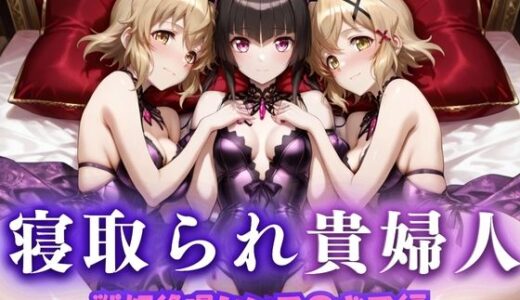 【無料で読める？】寝取られた上流貴族妻  邸宅の奥で抱かれる  〜令嬢は今宵、快楽に堕ちる〜  戦記絶唱シン〇ォギア編 【ピクピクパニック】
