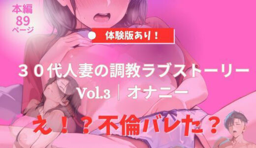【無料で読める？】30代人妻の調教ラブストーリー Vol.3｜オナニー 【MIKO】